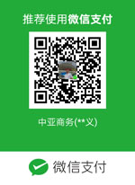 中亞收款微信二維碼.jpg